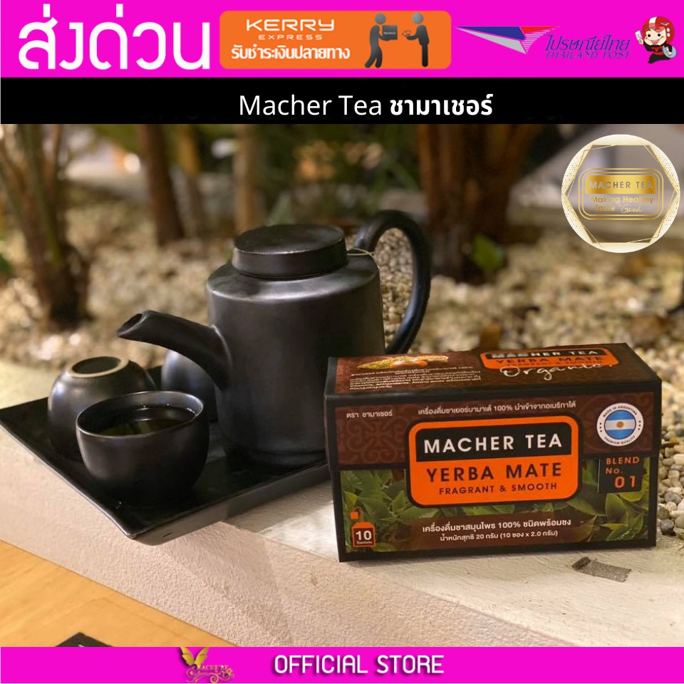 Macher tea Yerba mate MacherTea Yerbamate ชามาเชอร์ มาเชอรี่ เยอร์บามาเต เยอร์บา มาเต  ลดความอยากอาห