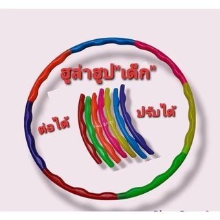 ฮูล่าฮูป " เด็กเล็ก " ถอดประกอบได้ ปรับวงเล็ก วงใหญ่ได้