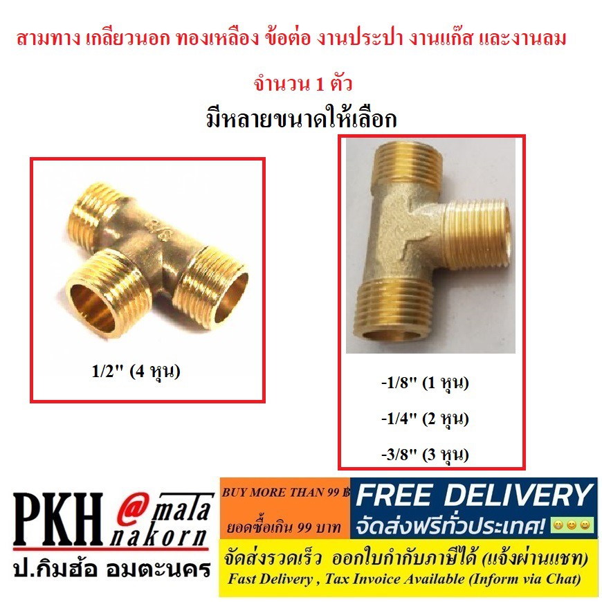 สามทาง เกลียวนอก ทองเหลือง ข้อต่อ งานประปา งานแก๊ส และงานลม มีหลายขนาดให้เลือก (1/8,1/4,3/8,1/2) จำนวน 1 ตัว