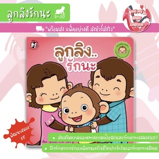 🔥ถูกสุดๆ🔥ลูกลิงรักนะ (ชุดลูกลิงอารมณ์ดี) อายุ 0-3 ปี PFK
