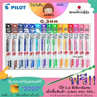 🇯🇵Pilot Refill Coleto Hi-Tec-C ไส้ปากกาเจล ขนาด 0.3 mm  LHKRF-10C เครื่องเขียนญี่ปุ่น ปากกาญี่ปุ่น