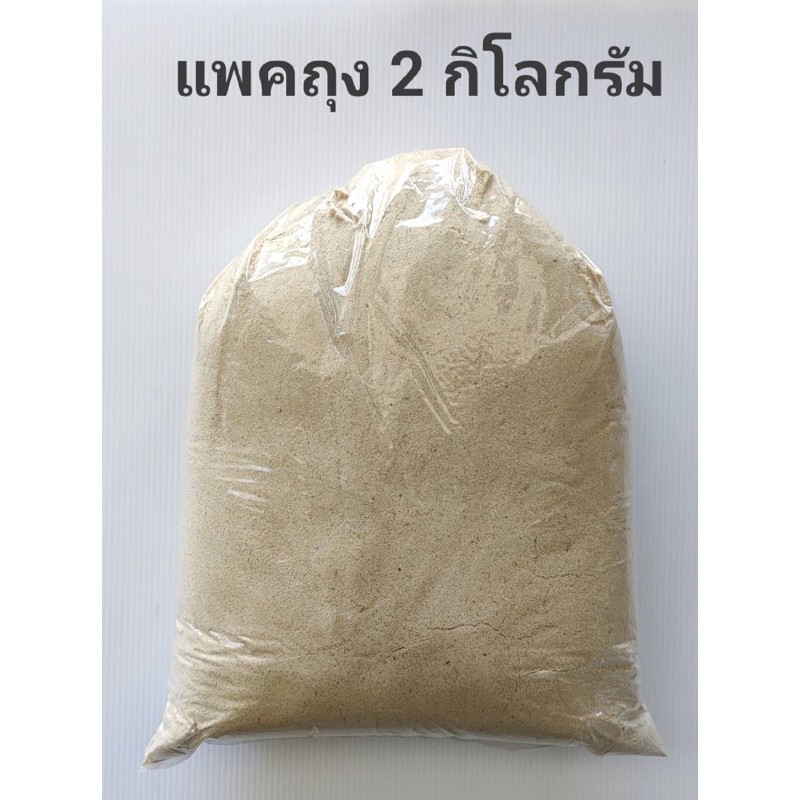 รำสด (2 กิโล) รำข้าวหอมมะลิ รำอ่อน รำละเอียด รำตกปลา รำ รำข้าว รำข้าวหอม รำหอมมะลิ เหยื่อตกปลา เหยื่อรำ เหยื่อรำตกปลา