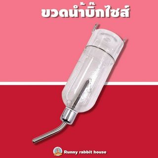 ขวดน้ำกระต่าย ขวดน้ำสัตว์เลี้ยง ขวดน้ำติดกรง หัวสเตนเลสอย่างดี 750ml.