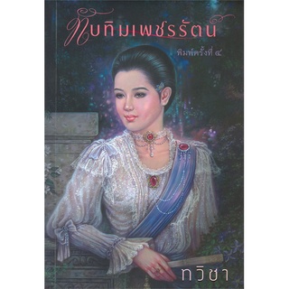 นายอินทร์ หนังสือ ทับทิมเพชรรัตน์