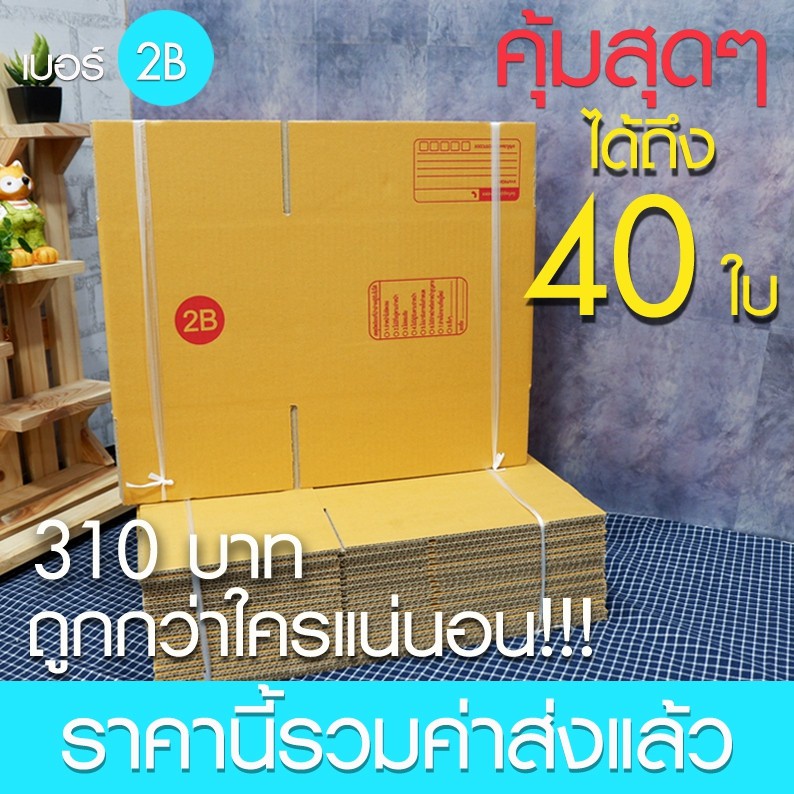2B : 🚚ส่งฟรี - [2] กล่องไปรษณีย์ กล่องพัสดุ [กล่องฝาชน 2B] (40 ใบ)