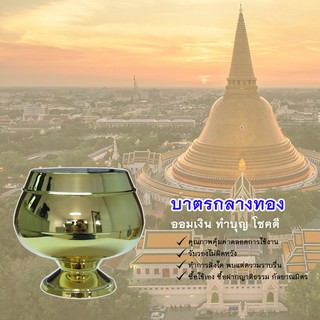 บาตรกลางทองสิงโต