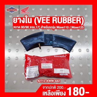 ยางใน ล้อหลัง (VEE RUBBER) Wave110 / Wave 125 ขนาด 80/90 ขอบ 17 [ สินค้าแท้ 100% ] TUBE TIRE