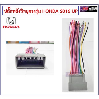 ปลั๊กหลังวิทยุตรงรุ่น HONDA 24 PIN สำหรับ CITY , JAZZ , CIVIC , HRV , BRV 2016 UP