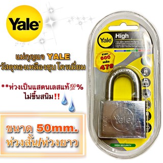 กุญแจYALE 50mm.คอสั้น/คอยาว ห่วงสแตนเลสแท้ ปลอดสนิม‼️(ทองเหลืองชุบโครเมี่ยม) ของแท้💯%ลดเยอะมาก‼️