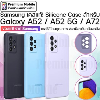 ของแท้!! จาก Samsung Silicone Case สำหรับ Galaxy A52 / A52 5G / A72 เคสซิลิโคนคุณภาพดี ปกป้องเลนส์กล้องหลัง