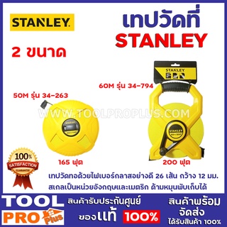 เทปวัดระยะ STANLEY  2 ขนาด 50M,60M สเกลเป็นหน่วยอังกฤษและเมตริกพิมพ์สเกล 2 สี ทำให้อ่านคำได้ง่ายด้ามหมุนพับเก็บได้