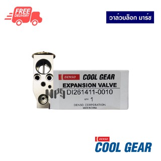 วาล์วบล็อค นิสสัน มาร์ช DENSO COOLGEAR ส่งไวส่งฟรี Nissan March