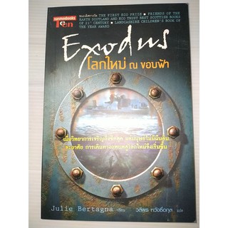 EXODUS โลกใหม่ ณ ขอบฟ้าหนังสือโดย Julie Bertagna