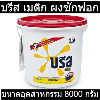 Breeze Detergent บรีส เมติก ผงซักฟอก สูตรมาตรฐาน ขนาดอุตสาหกรรม 8000 กรัม รหัส 426049