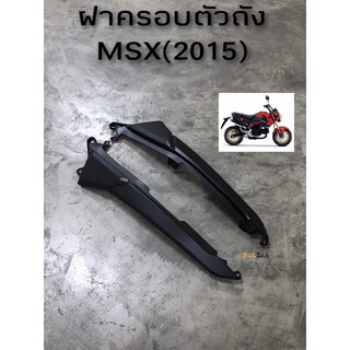 ฝาครอบตัวถัง MSX125 (2013-2015) หลายสี พร้อมส่ง