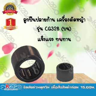 ลูกปืนปลายก้าน เครื่องตัดหญ้า รุ่น CG328 (บน) ยี่ห้อ MNB แข็งแรง ทนทาน