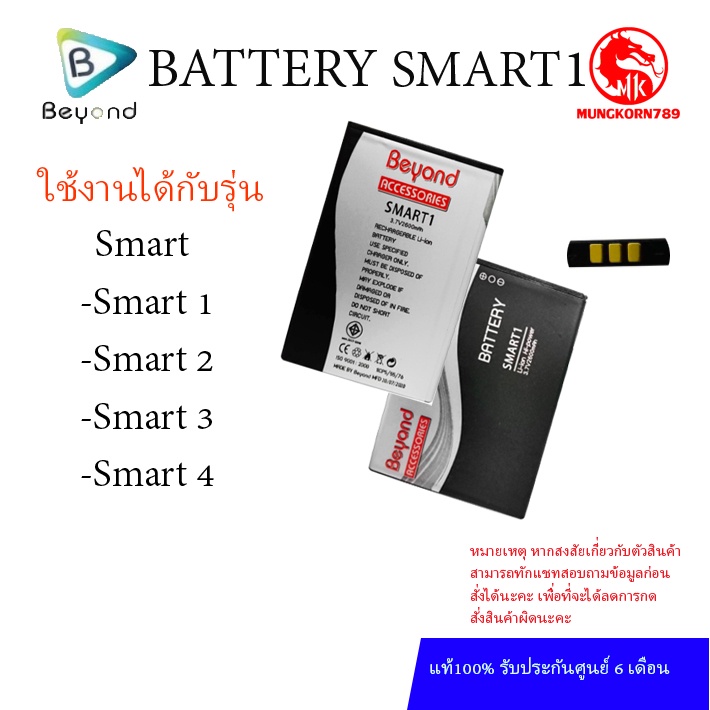 Beyond Battery Smart1 ใช้ร่วมกันได้กับรุ่น Smart 2,Smart 3, Smart 4 มอก. เลขที่ 2217-2548