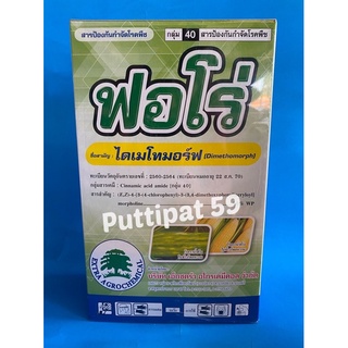 ฟอโร่ - ไดเมโทมอร์ฟ 50 % WP ขนาด 1 กิโลกรัม