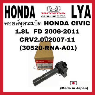 แท้ คอยล์จุดระเบิด HONDA civic FD 1.8 accord 2.0 แท้ศูนย์  (Made in Japan)   PART NO 30520-RNA-A01