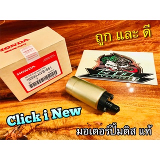 แท้ 16500-KVB-S51 มอเตอร์ปั้มติส CLICKi New มอเตอร์ปั้มน้ำมันเครื่อง แท้ๆ