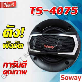 PG ลำโพงติดรถยนต์ ลำโพง 60วัตต์ SOWAY TS-4075 60W MAX. 4 OHM