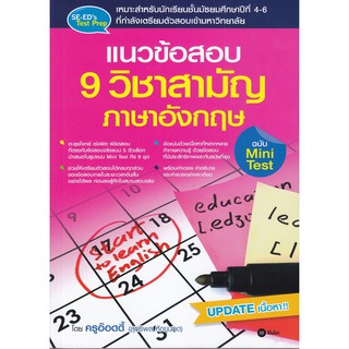 Se-ed (ซีเอ็ด) : หนังสือ แนวข้อสอบ 9 วิชาสามัญ ฉบับ Mini Test