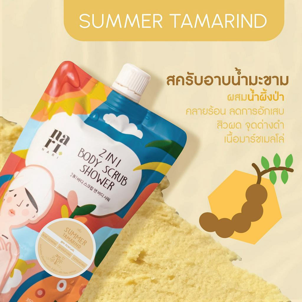 2in1 สครับอาบน้ำ กลิ่น Summer Tamarind 350g. สครับมะขาม ไม่บาดผิว สูตรลดการอักเสบของผิว
