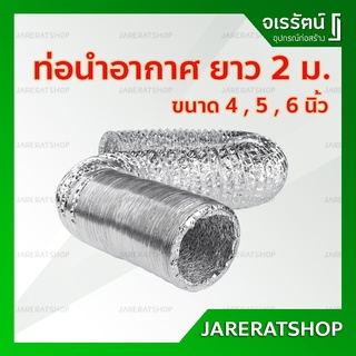 ท่อระบายอากาศอลูมิเนียม กว้าง 4 , 5 นิ้ว ยาว 2 เมตร - ท่ออลูมิเนียม ท่อระบายอากาศ ท่อฟอยด์ ท่อนำอากาศ ท่อเครื่องดูดควัน