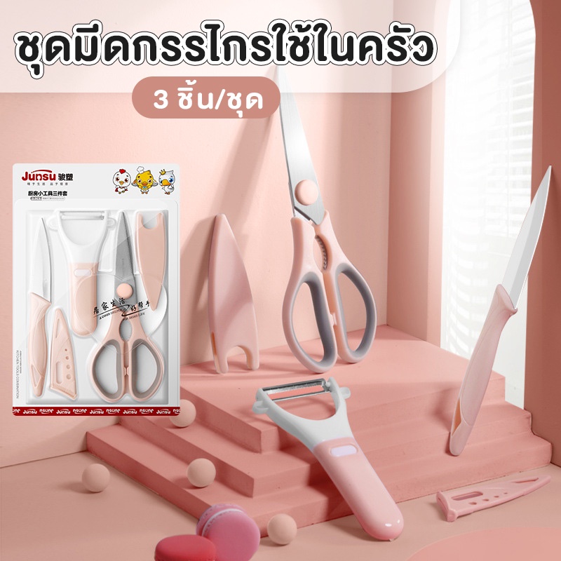 AD159_Shop #ชุดมีดกรรไกร #ใช้ในครัว JUNSU ชุดอุปกรณ์ทำอาหาร ที่ปอกเปลือก สีพาสเทล 3ชิ้น/1แพ็ค