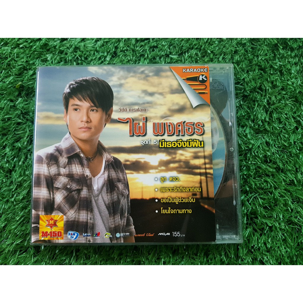 Vcd à¹à¸œ à¸™à¹€à¸žà¸¥à¸‡ à¹„à¸œ à¸žà¸‡à¸¨à¸˜à¸£ à¸­ à¸¥à¸š à¸¡ à¸Š à¸