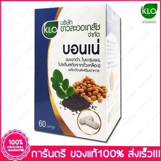 ขาวละออ บอนเน่ งาดำผสมใบมะรุมและโปรตีนสกัดจากถั่วเหลือง Khaolaor Bonne 60 แคปซูล (Capsules)