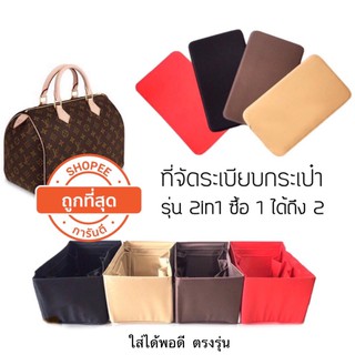 แหล่งขายและราคาที่จัดระเบียบกระเป๋า ที่จัดระเบียบ ที่จัดทรงกระเป๋า Lv speedy 25-30-35 nvf longchampอาจถูกใจคุณ