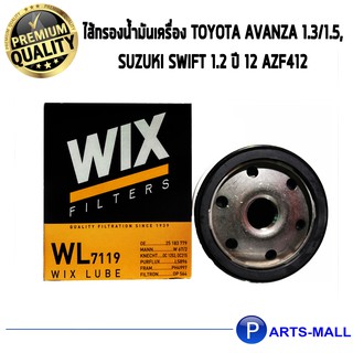 ไส้กรองน้ำมันเครื่อง WIX สำหรับ TOYOTA AVANZA 1.3/1.5 , SUZUKI SWIFT 1.2 ปี 12 AZF412 WL7119 (1ชิ้น)