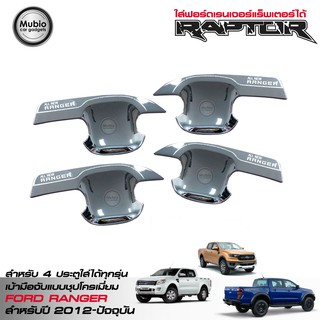 LE-KORN เบ้ารองมือเปิดแบบชุปโครเมี่ยม ฟอร์ด เรนเจอร์ สำหรับ 4 ประตู FORD RANGER Double Cab 4 Doors 2012-2021