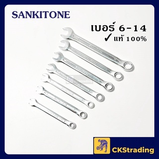 [ของแท้💯] เครื่องมือ ประแจ แหวนข้างปากตาย Sankitone เบอร์ 6-14 🔧