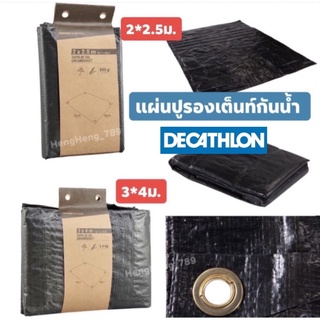 🔥พร้อมส่ง🔥แผ่นปูรองพื้นเต็นท์กันน้ำ DECATHLON สำหรับการตั้งแคมป์ ขนาด 2x2.5 ม.,3x4ม.