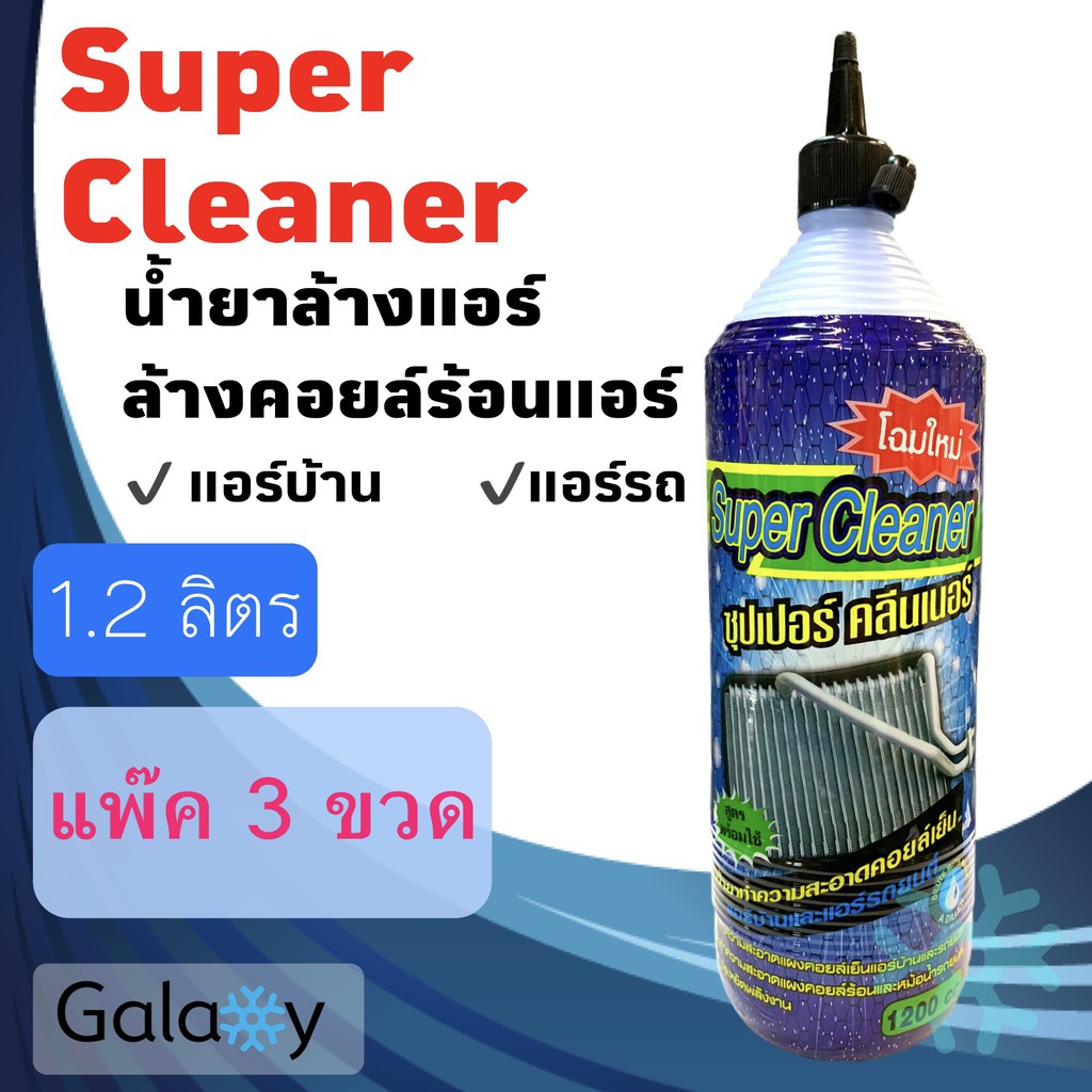 น้ำยาล้างแอร์ super clean 1200 ML ( แพ๊ค 3 ขวด)  ใช้ได้กับแอร์บ้าน และ แอร์รถยนต์