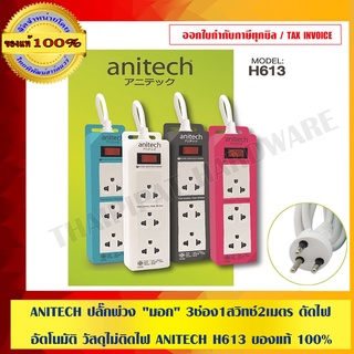 ANITECH ปลั๊กพ่วง "มอก" 3 ช่อง 1สวิทซ์ 2 เมตร สวิทซ์นิรภัยตัดไฟ อัตโนมัติ วัสดุไม่ติดไฟ ANITECH H613 สีเทา ของแท้ 100%