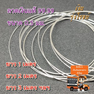 ลวดเงิน เงินแท้ 99.99 0.5มิล Silver wire 99.99 0.5mm