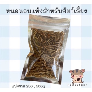 หนอนอบแห้งสำหรับสัตว์เลี้ยง250g,500g