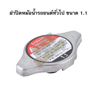 ฝาหม้อน้ำรถยนต์ ฝาปิดหม้อน้ำรถยนต์ ขนาดแรงดัน 1.1 ฺBar (บาร์) สำหรับรุ่นรถยนต์ทั่วไปสามารถใส่รถรุ่นใหม่ๆได้เกือบทุกรุ่น