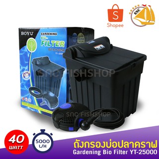 BOYU Gardening Bio Filter YT-25000 ถังกรองบ่อปลา ทรงสี่เหลี่ยม กรองบ่อปลาคราฟ พร้อมหลอดไฟ