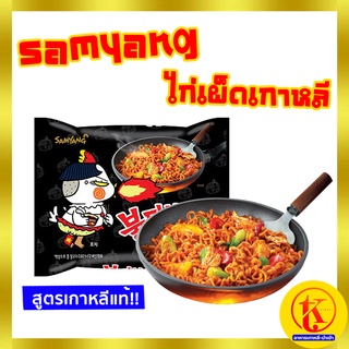 Samyang Buldak Hot Chicken มาม่าเกาหลี ซัมยัง รสไก่เผ็ด นำเข้าจากประเทศเกาหลี by TK kimchi