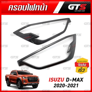 กรอบครอบไฟ เครฟล่า ใส่ อีซูซุ ดีแม็ค ดีแม็ก ดี-แม็ค 4WD ปี 2020-2021