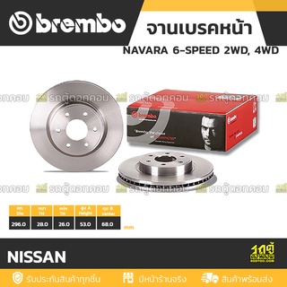 BREMBO จานเบรคหน้า NISSAN : NAVARA 6-SPEED 2WD, 4WD / NAVARA NP300 4WD