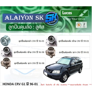 ลูกปืนล้อหน้า+หลัง ยี่ห้อ LUCAS HONDA CRV G1 ปี 96-01 (ราคาต่อตัว)(รวมส่งแล้ว)