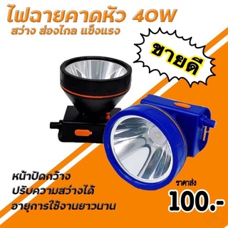 ไฟฉายคาดหัว ไฟฉายคาดศรีษะ  LED 40W ขนาดใหญ่ไฟฉายชาร์จไฟบ้าลิเธียม  ไฟฉายติดศรีษะ ไฟฉายติดหน้าผาก หัวไฟ กรีดยาง