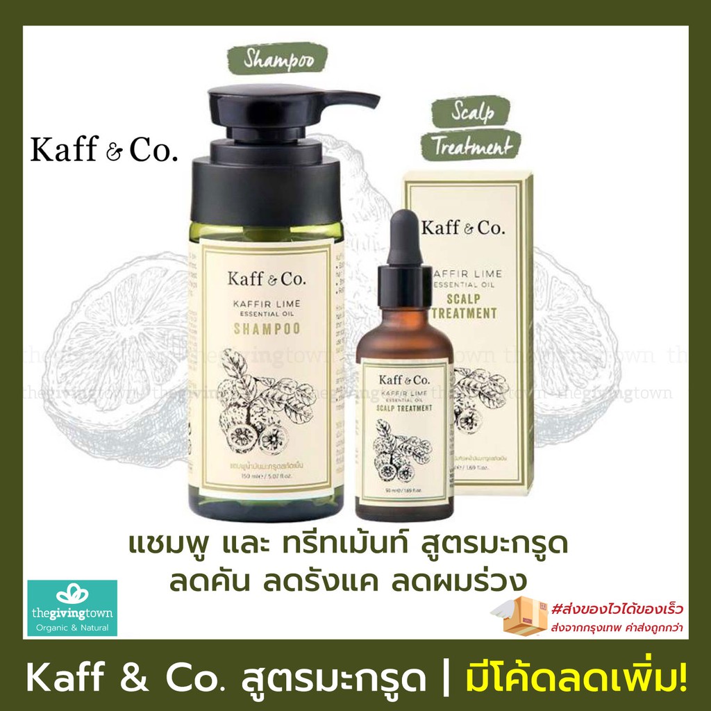 KAFF & CO แชมพูน้ำมันมะกรูดสกัดเย็น และ ทรีทเม้นท์มะกรูดบำรุงหนังศีรษะ | Kaff and Co แชมพูมะกรูด