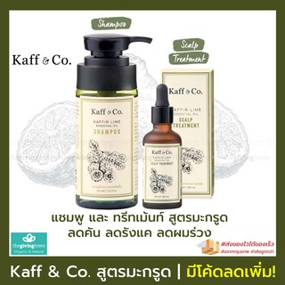 KAFF &amp; CO แชมพูน้ำมันมะกรูดสกัดเย็น และ ทรีทเม้นท์มะกรูดบำรุงหนังศีรษะ | Kaff and Co แชมพูมะกรูด