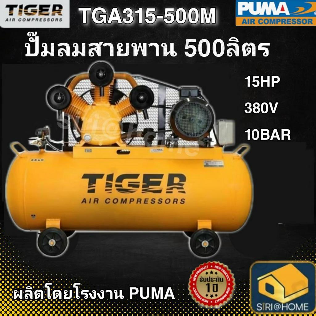 TIGER ปั๊มลม รุ่น TGA315-500M 15HP มอเตอร์ 15HP 380V. ถัง 500 ลิตร ผลิตโดย PUMA ปั๊มลมสายพาน ปั้มลม ปั้มลมสายพาน